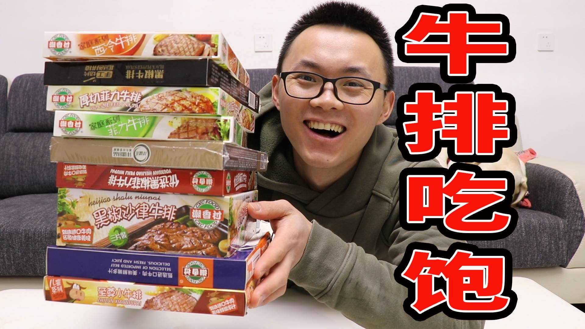 小伙非常想吃牛排,将超市牛排全买一遍,他一口气能吃多少块呢?